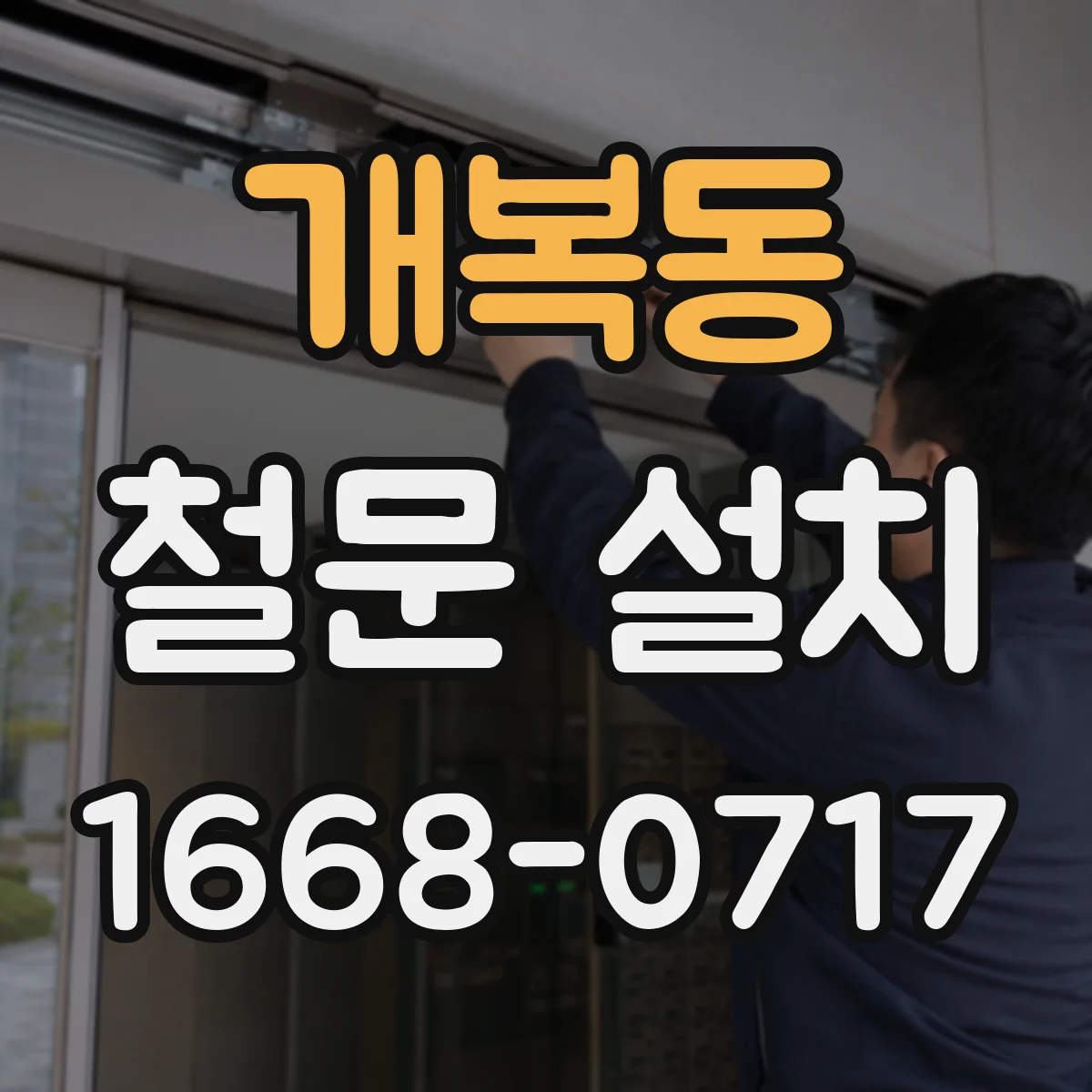 개복동 철문 설치