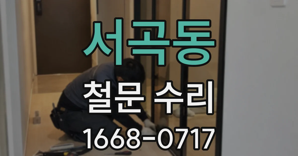 서곡동 철문 수리