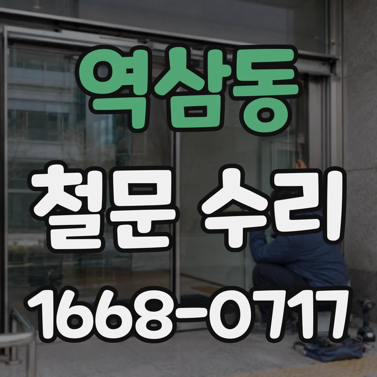 역삼동 철문 수리
