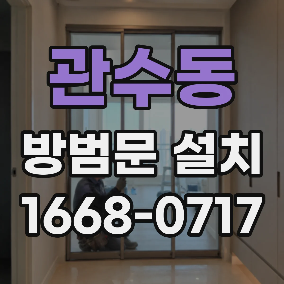 관수동 방범문 설치