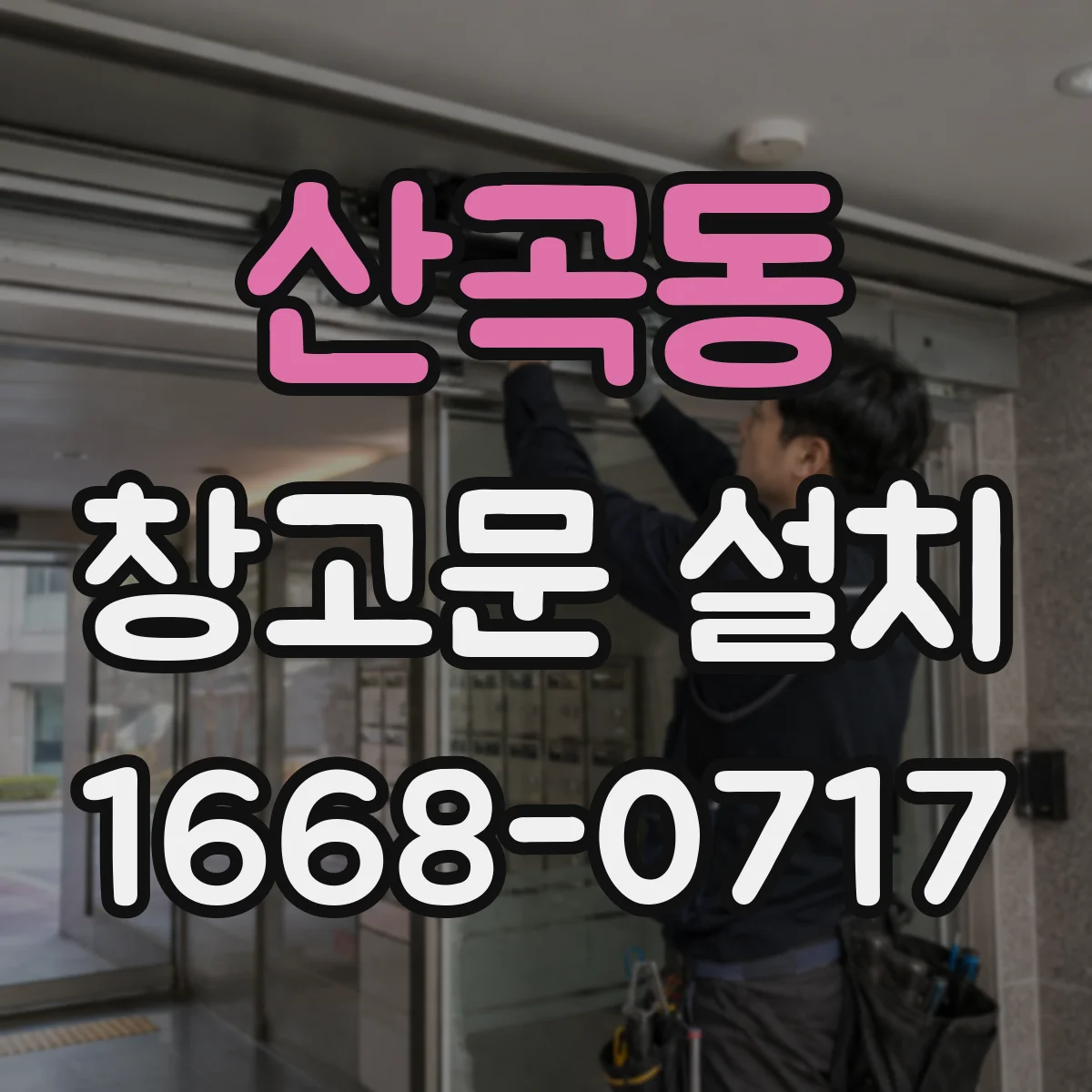 산곡동 창고문 설치
