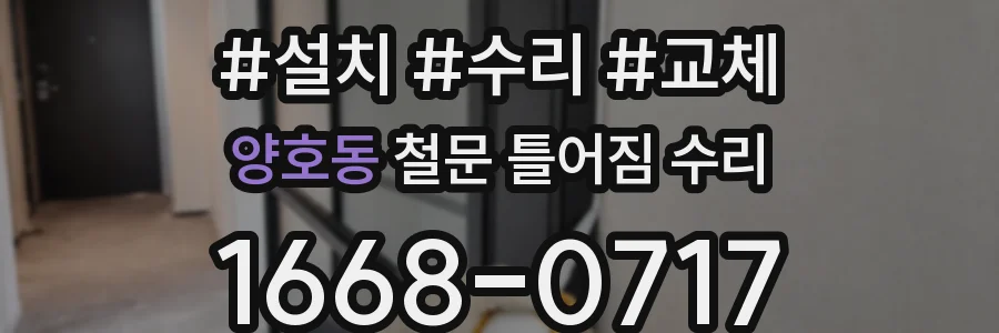 양호동 철문 틀어짐 수리