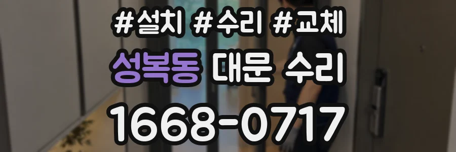 성복동 대문 수리