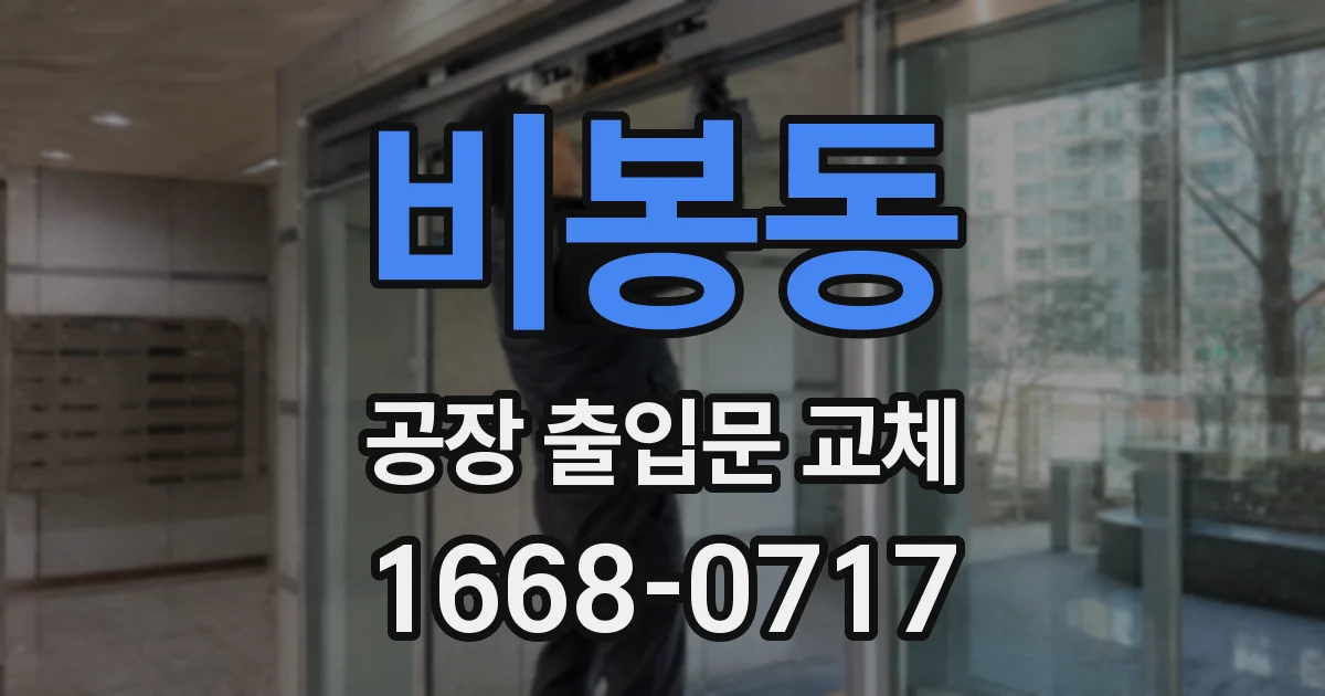 비봉동 공장 출입문 교체