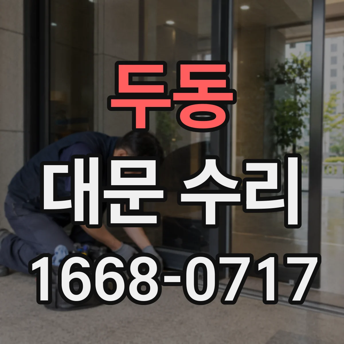 두동 대문 수리