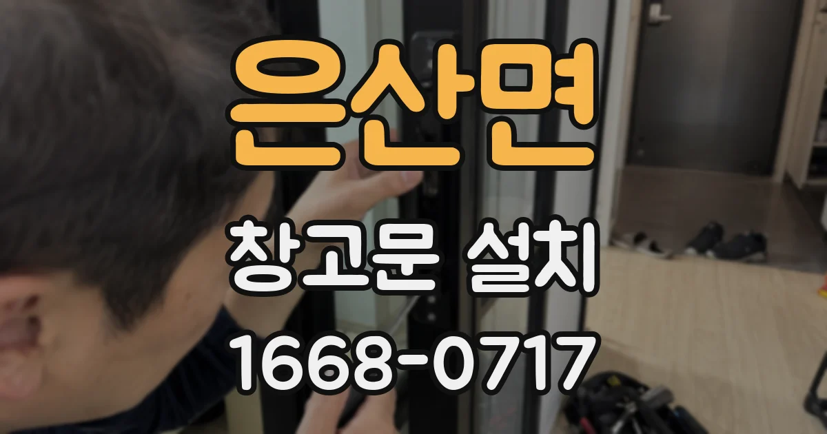 은산면 창고문 설치