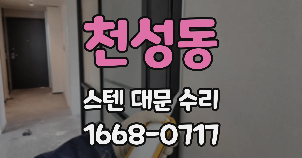 천성동 스텐 대문 수리
