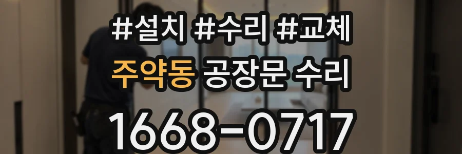 주약동 공장문 수리