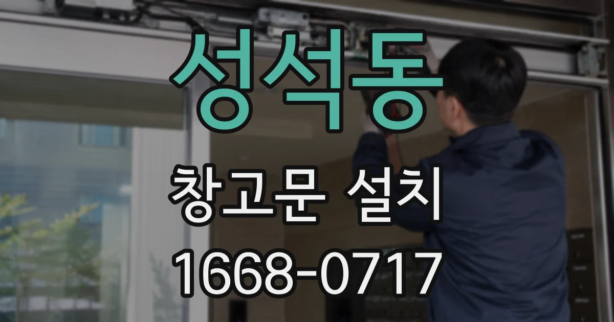 성석동 창고문 설치
