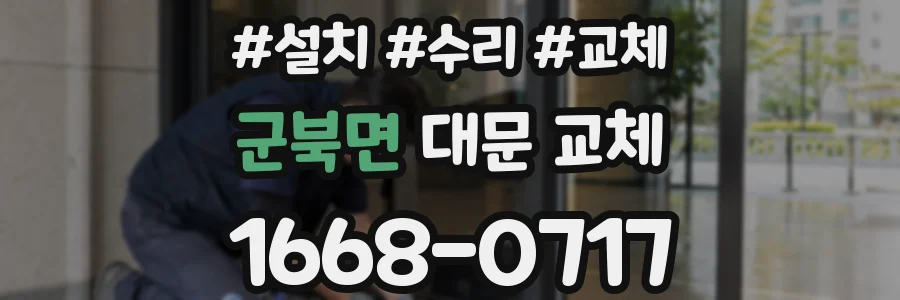 군북면 대문 교체