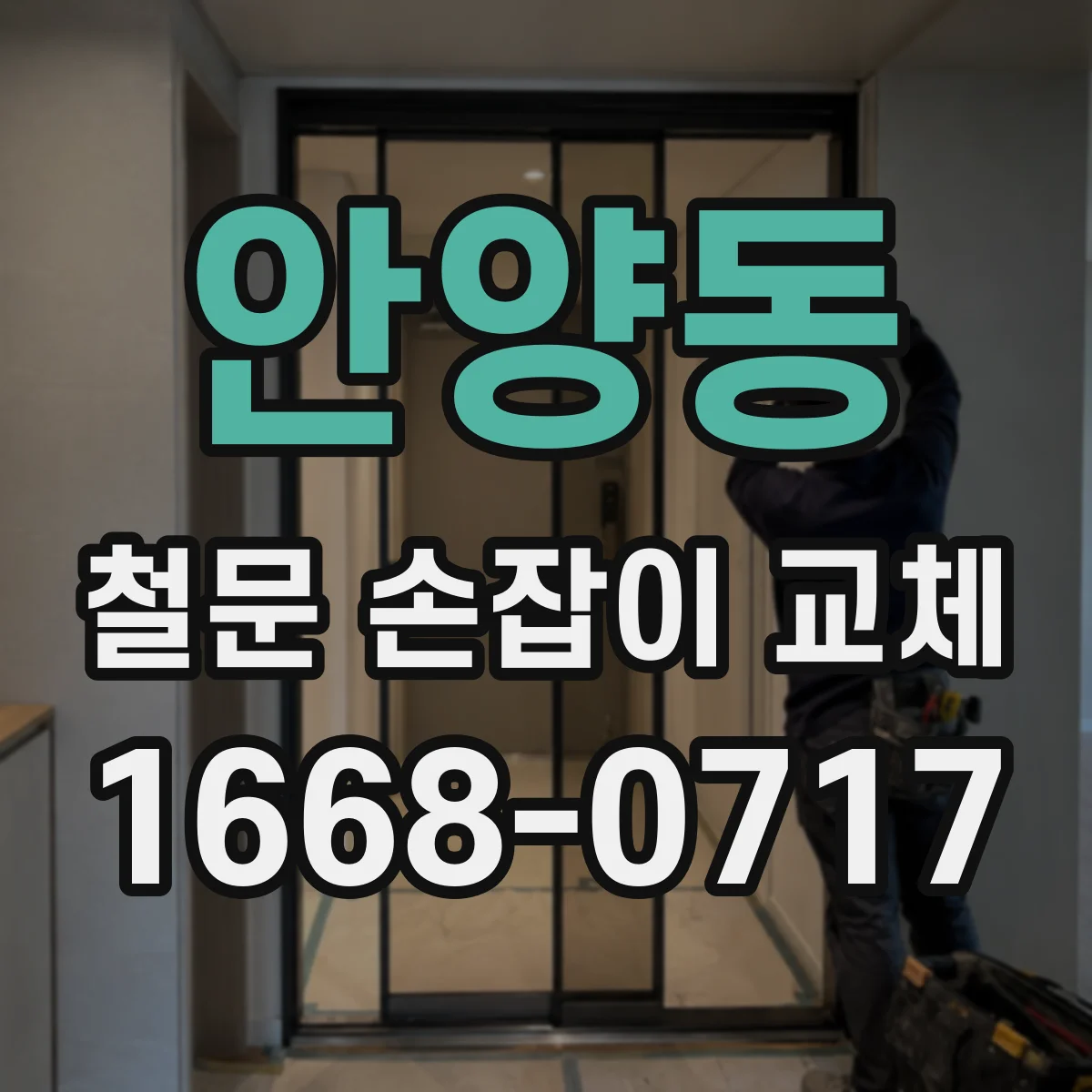 안양동 철문 손잡이 교체