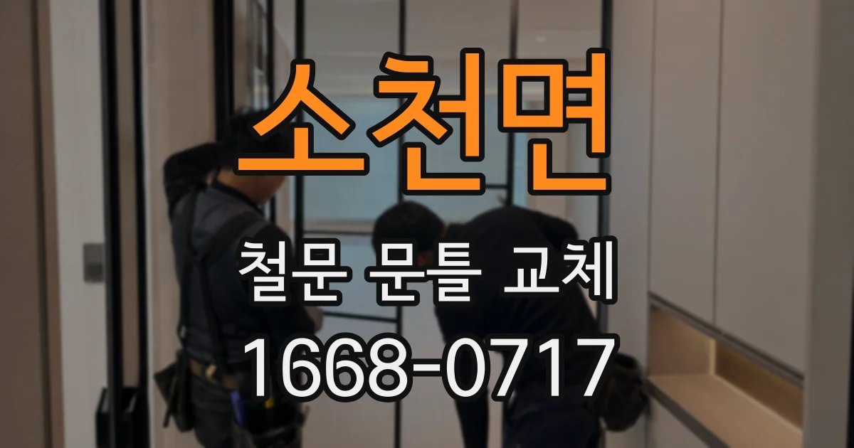 소천면 철문 문틀 교체
