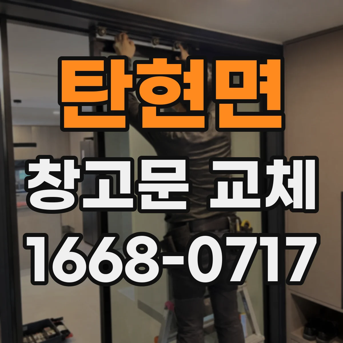 탄현면 창고문 교체