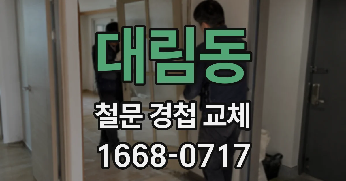 대림동 철문 경첩 교체
