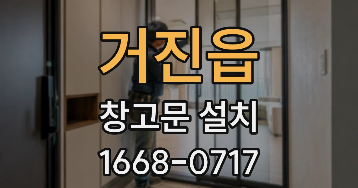 거진읍 창고문 설치