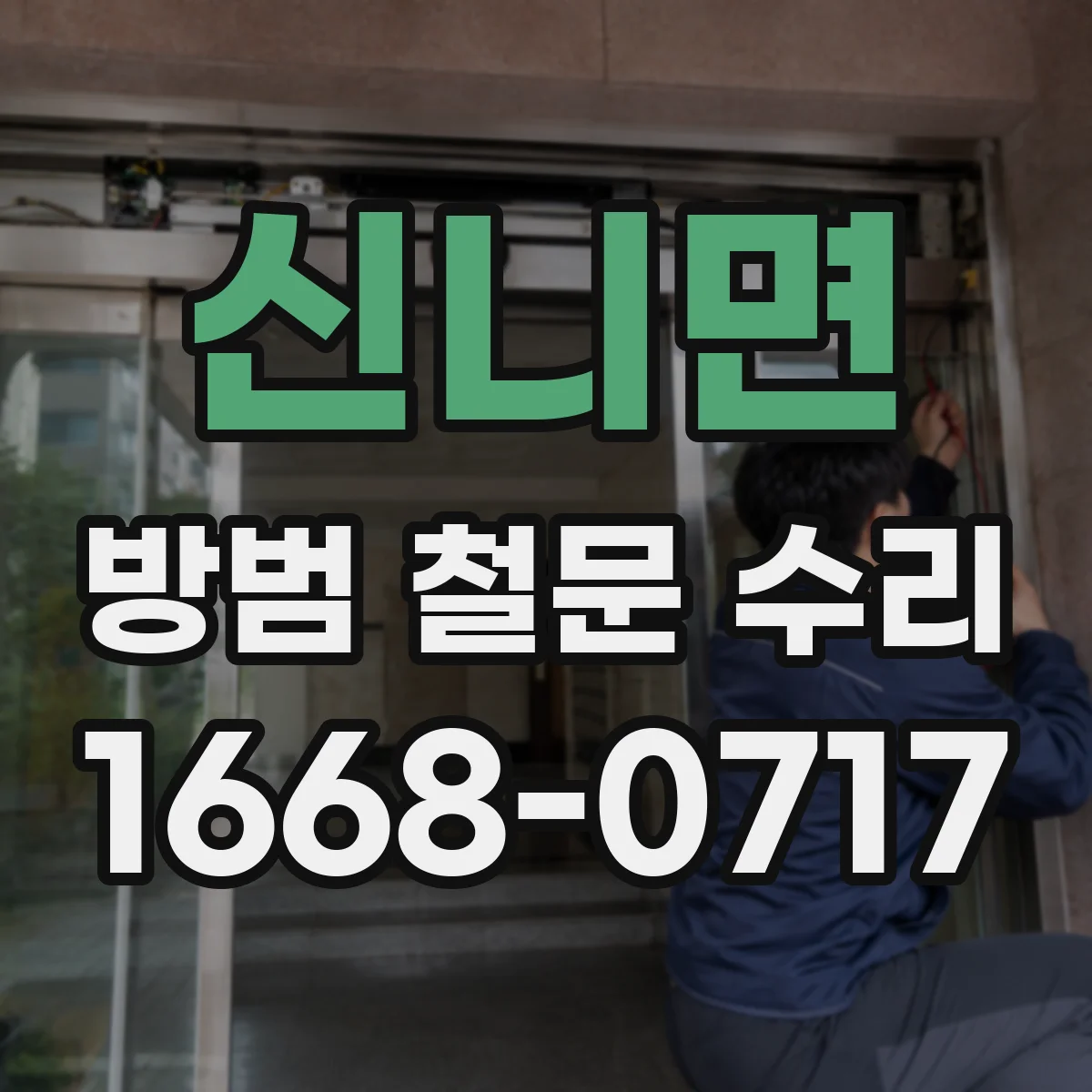 신니면 방범 철문 수리