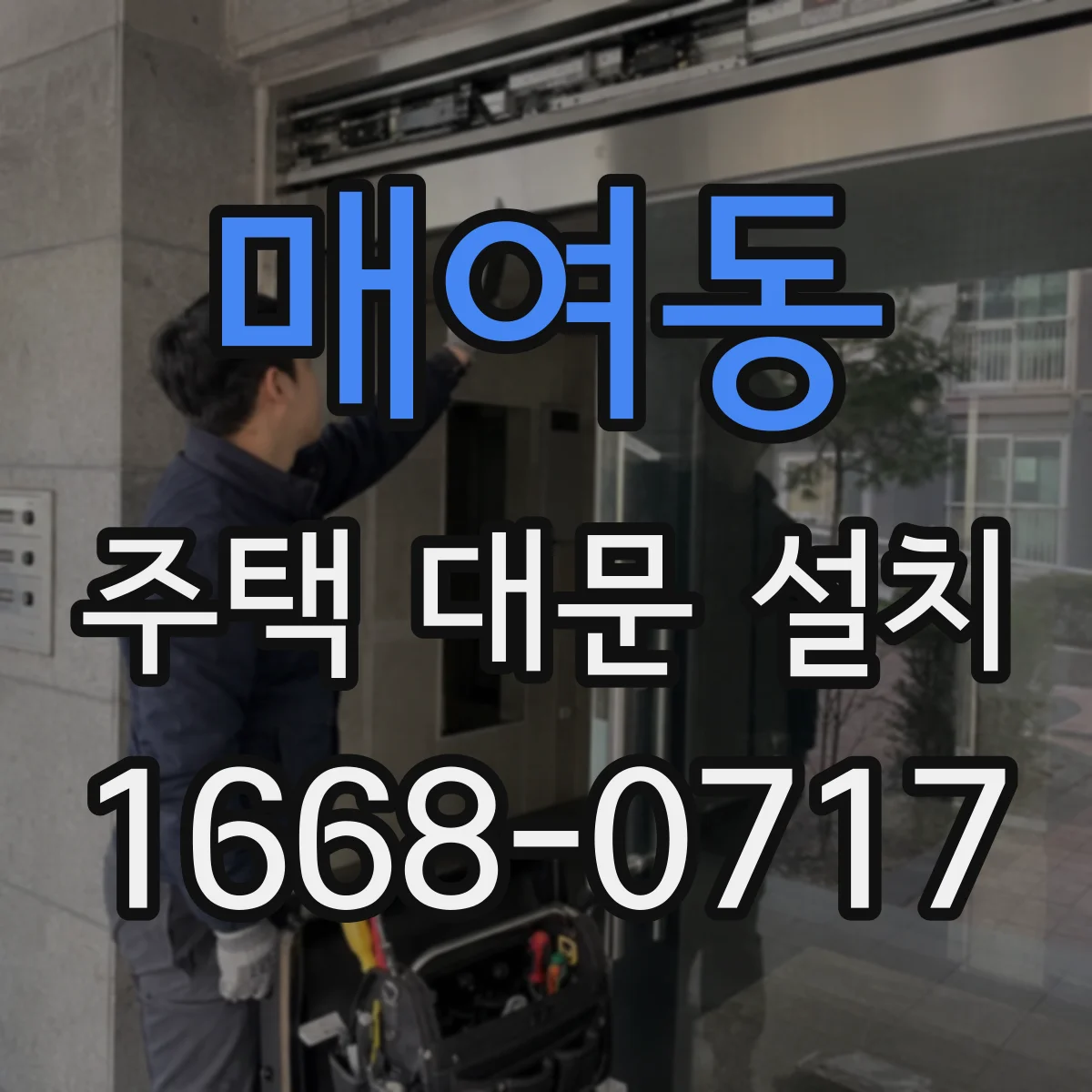 매여동 주택 대문 설치