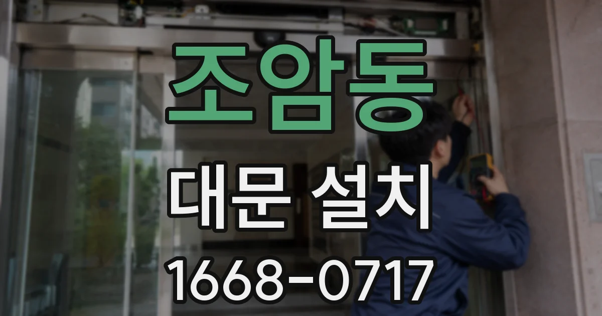 조암동 대문 설치