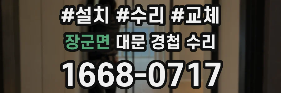 장군면 대문 경첩 수리