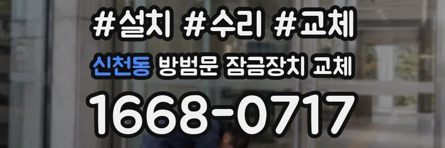 신천동 방범문 잠금장치 교체