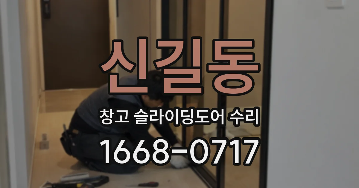 신길동 창고 슬라이딩도어 수리