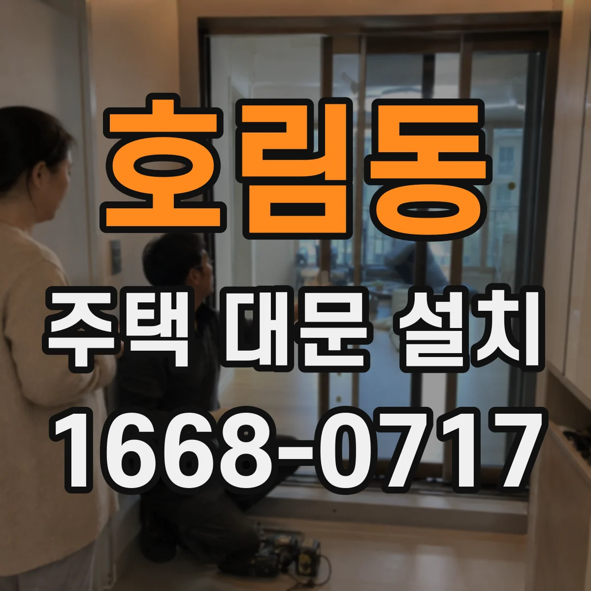 호림동 주택 대문 설치