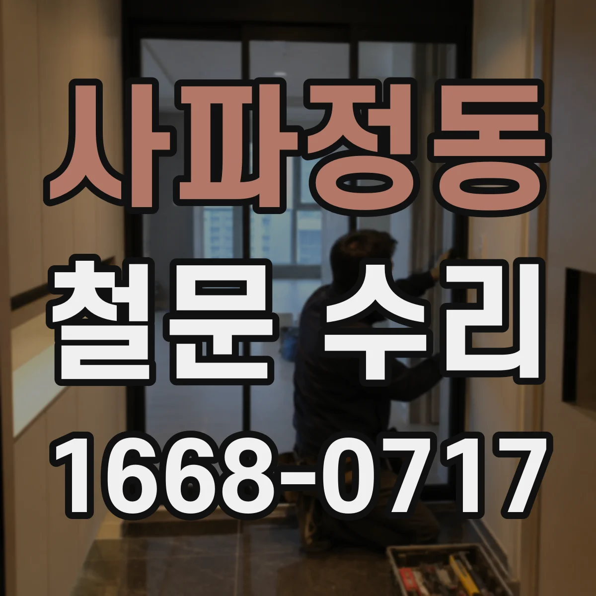 사파정동 철문 수리