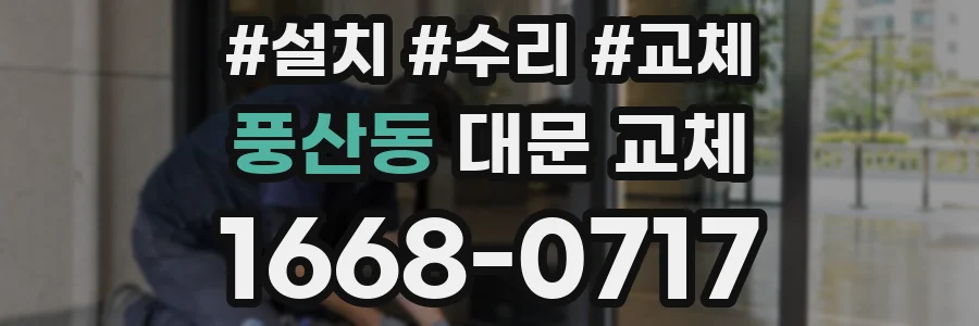 풍산동 대문 교체