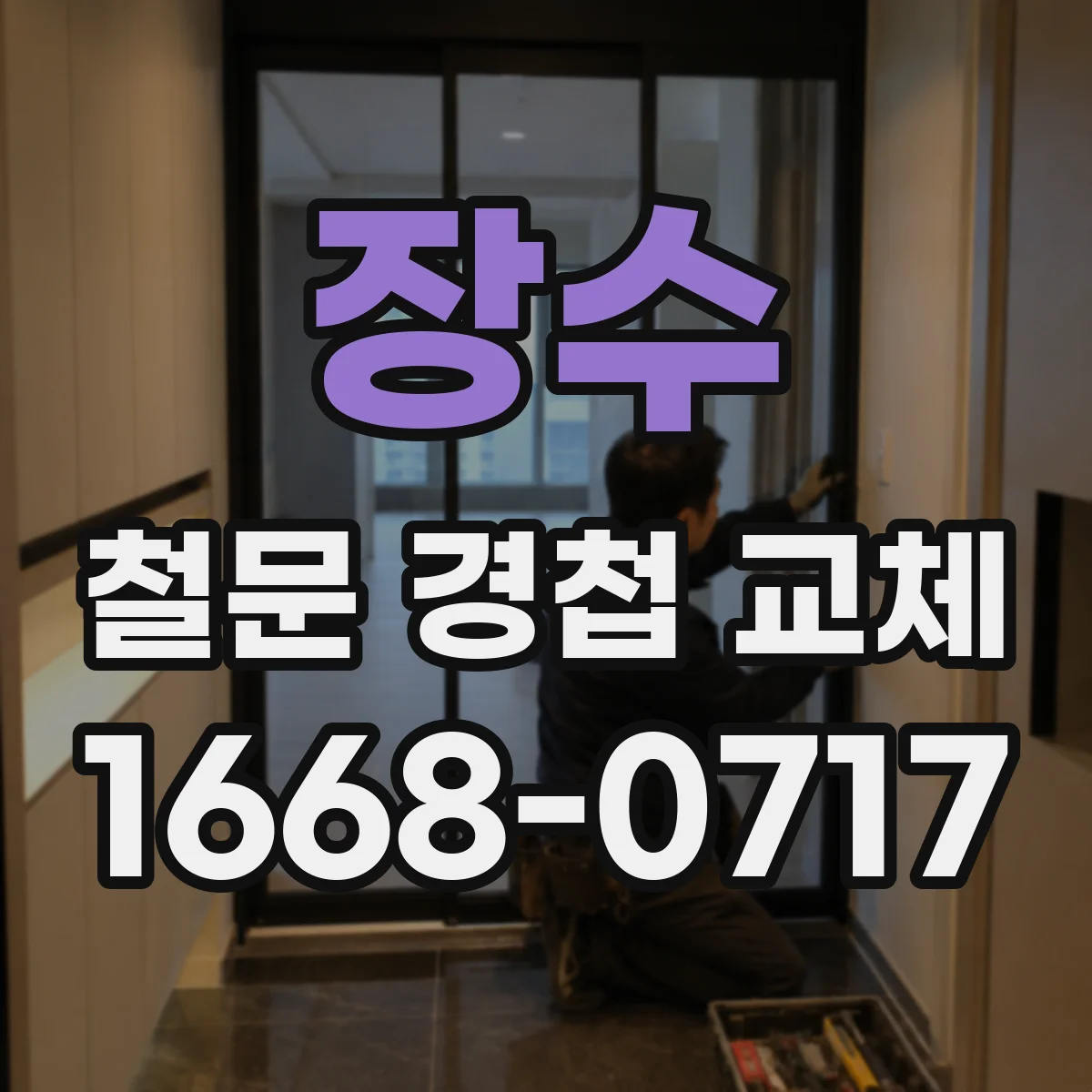 장수 철문 경첩 교체 비 맞은 뒤 삐걱 소리 원인과 교체
