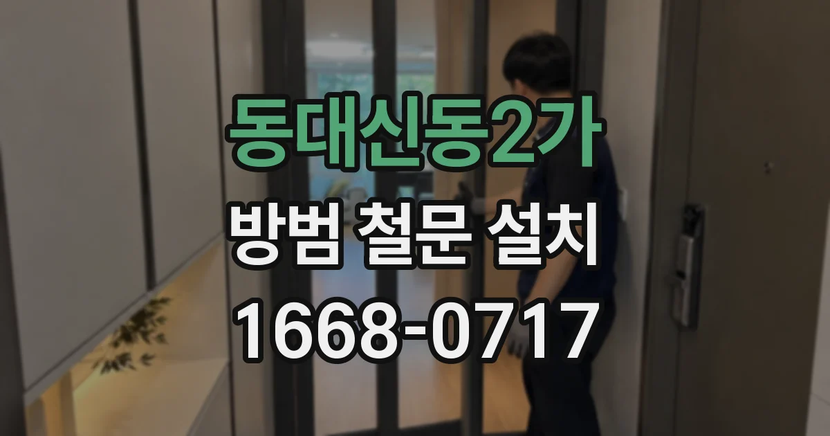 동대신동2가 방범 철문 설치