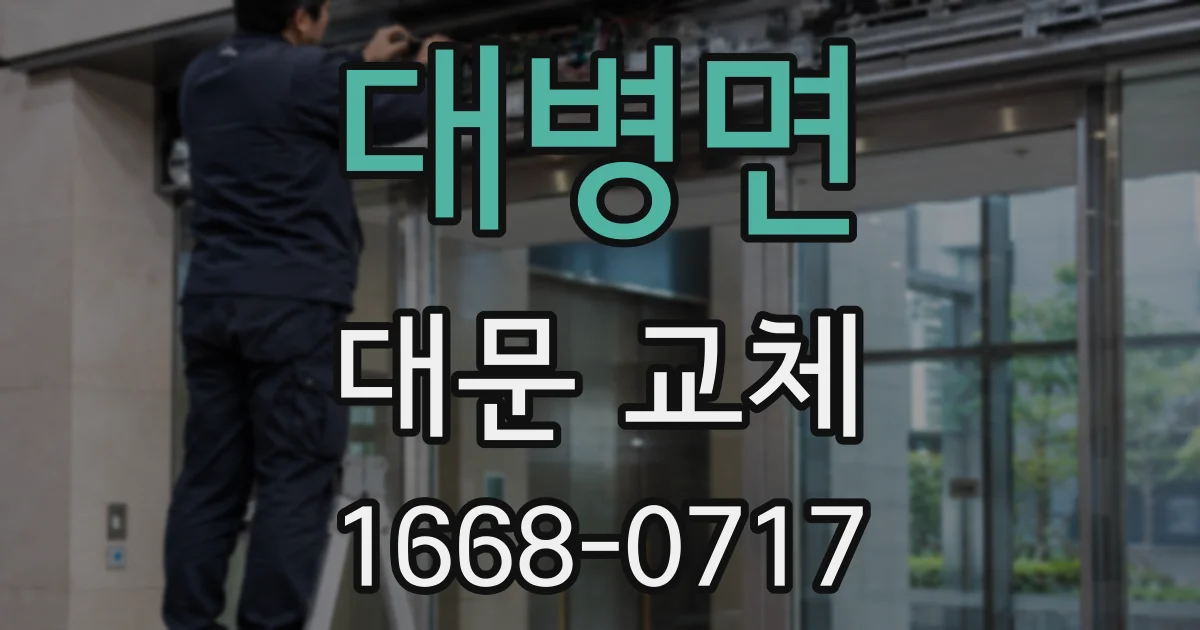 대병면 대문 교체