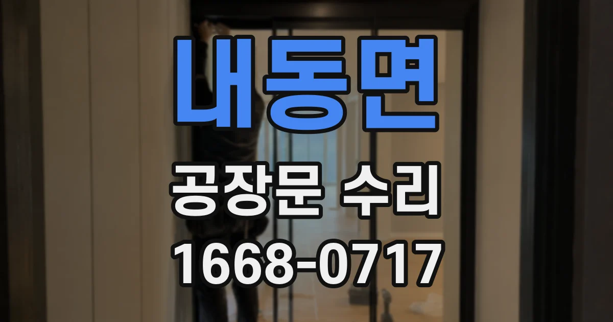 내동면 공장문 수리