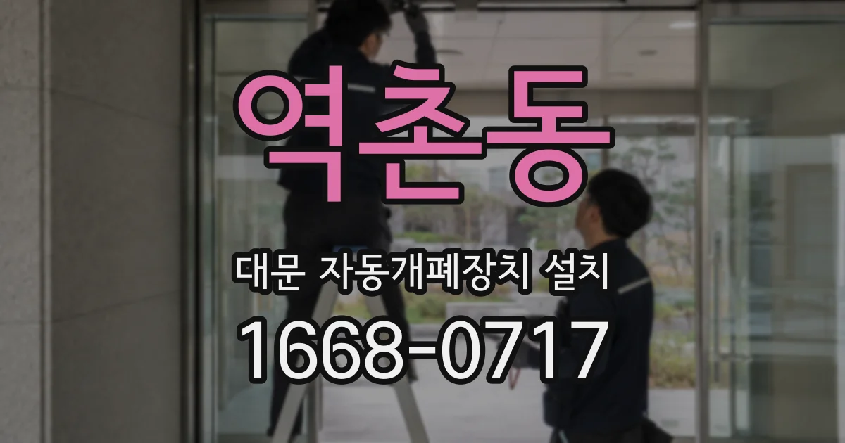 역촌동 대문 자동개폐장치 설치
