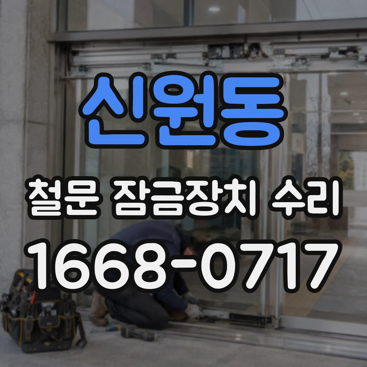 신원동 철문 잠금장치 수리