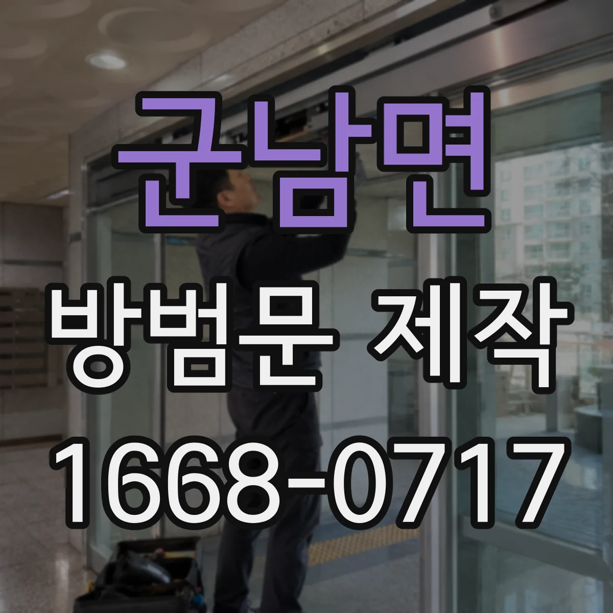 군남면 방범문 제작