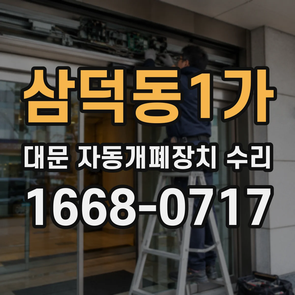 삼덕동1가 대문 자동개폐장치 수리