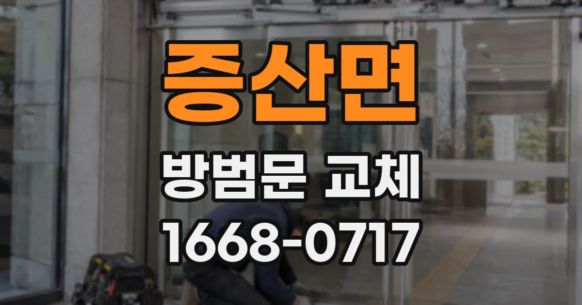 증산면 방범문 교체