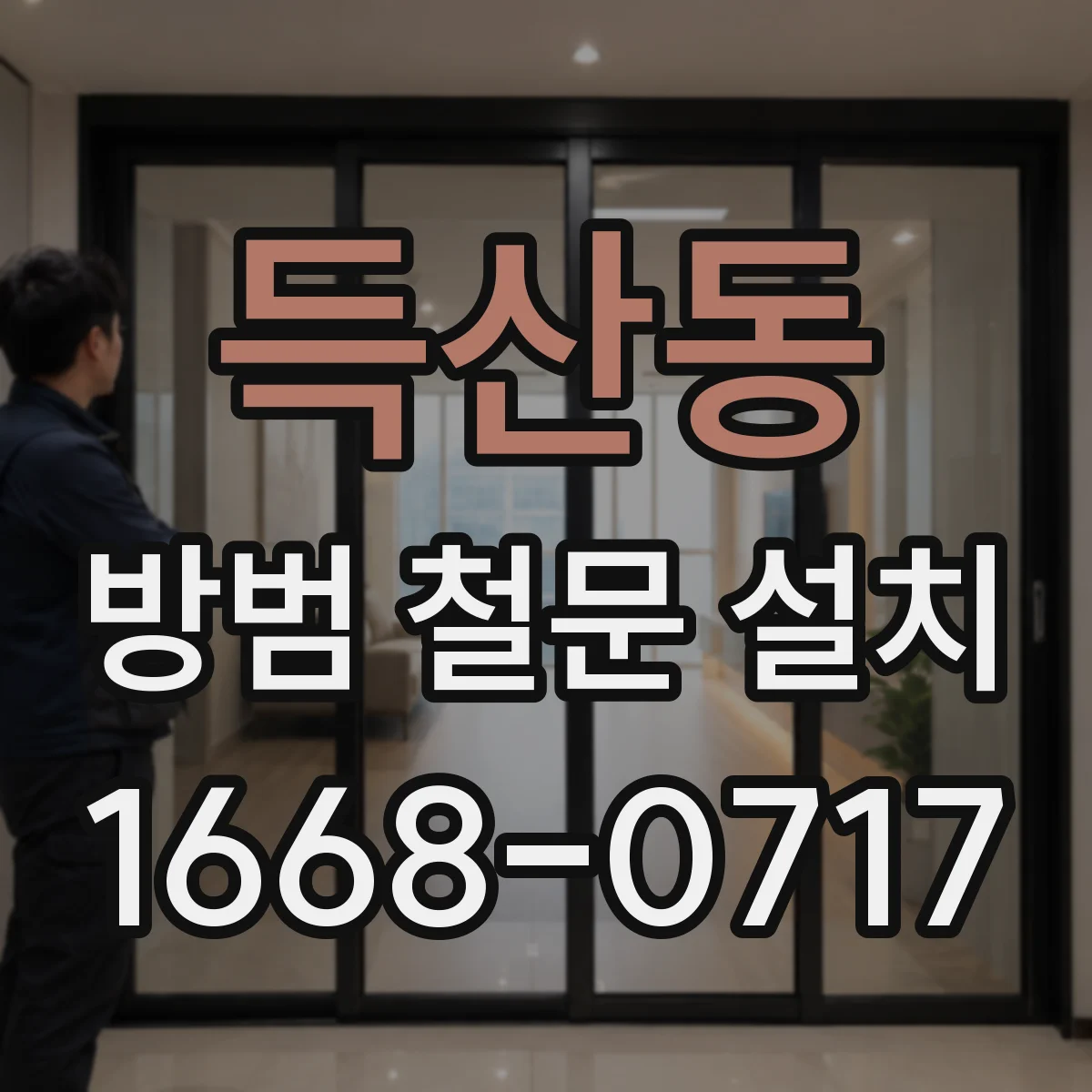 득산동 방범 철문 설치