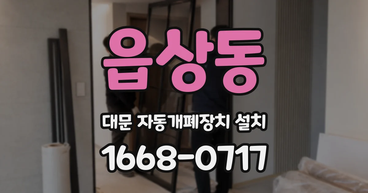 읍상동 대문 자동개폐장치 설치