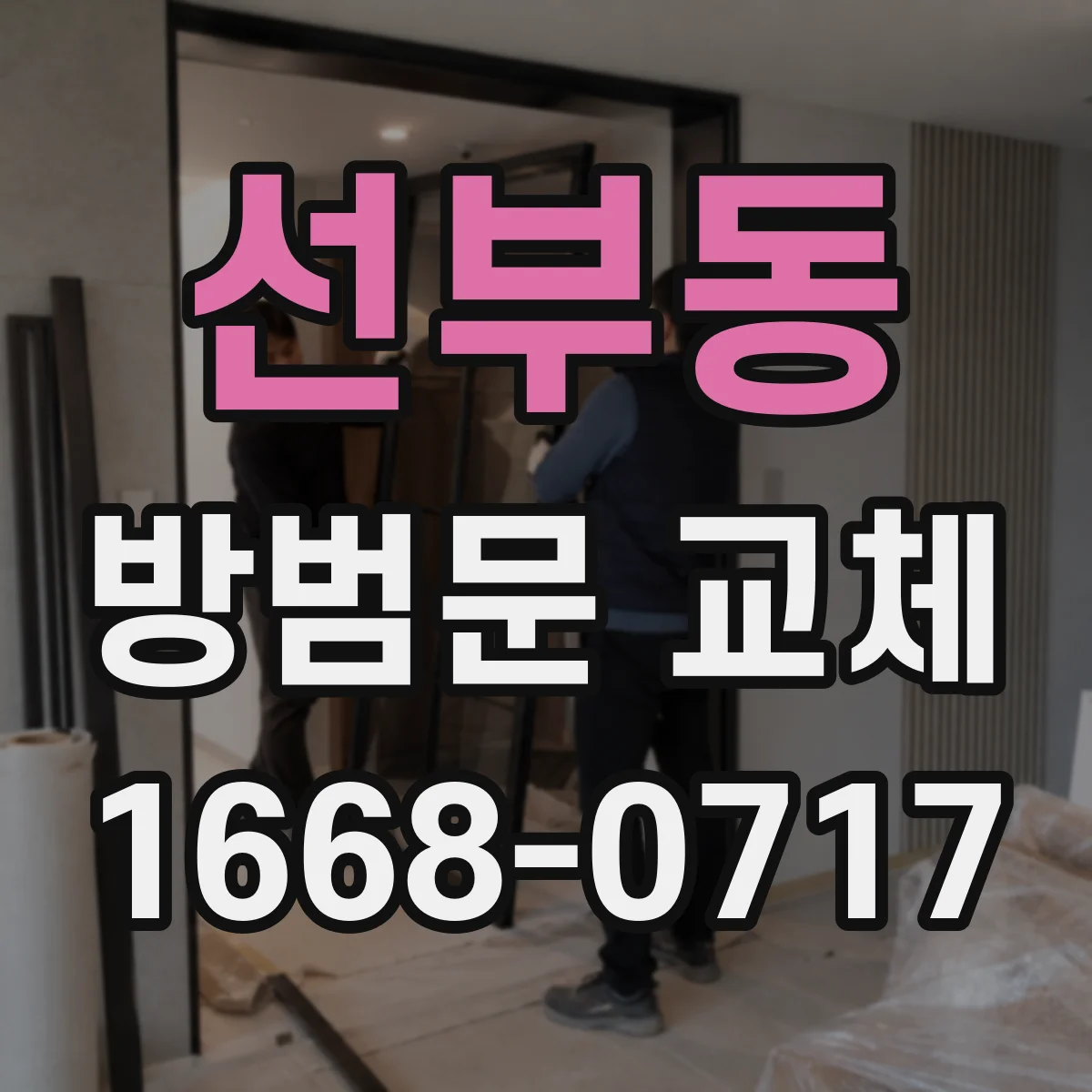 선부동 방범문 교체
