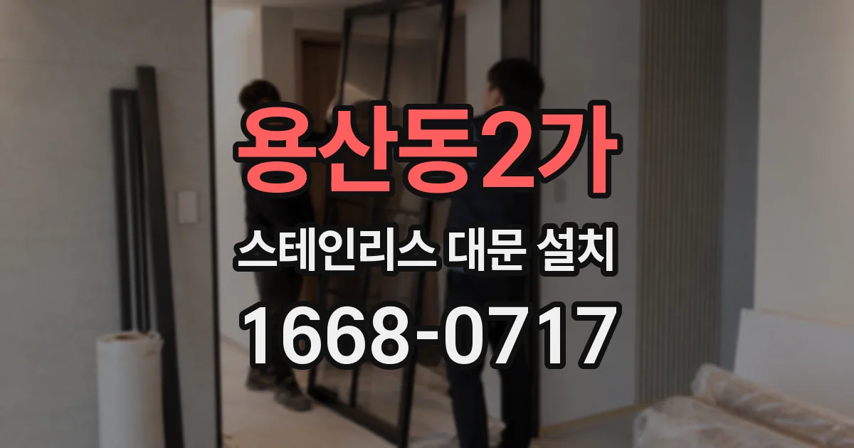 용산동2가 스테인리스 대문 설치