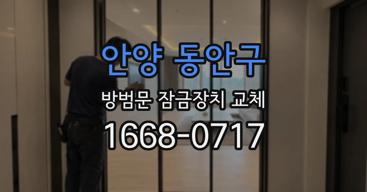 안양 동안구 방범문 잠금장치 교체