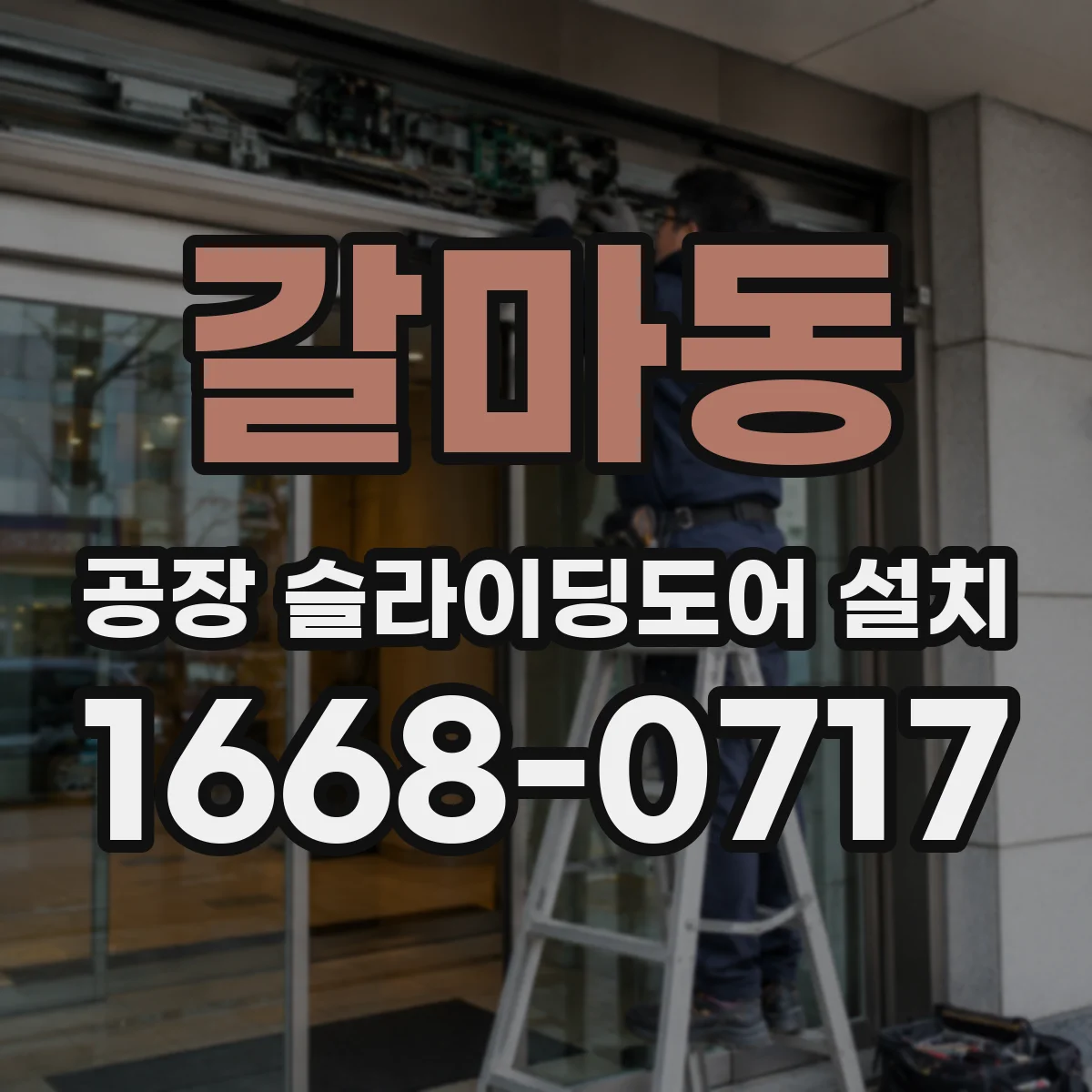 갈마동 공장 슬라이딩도어 설치