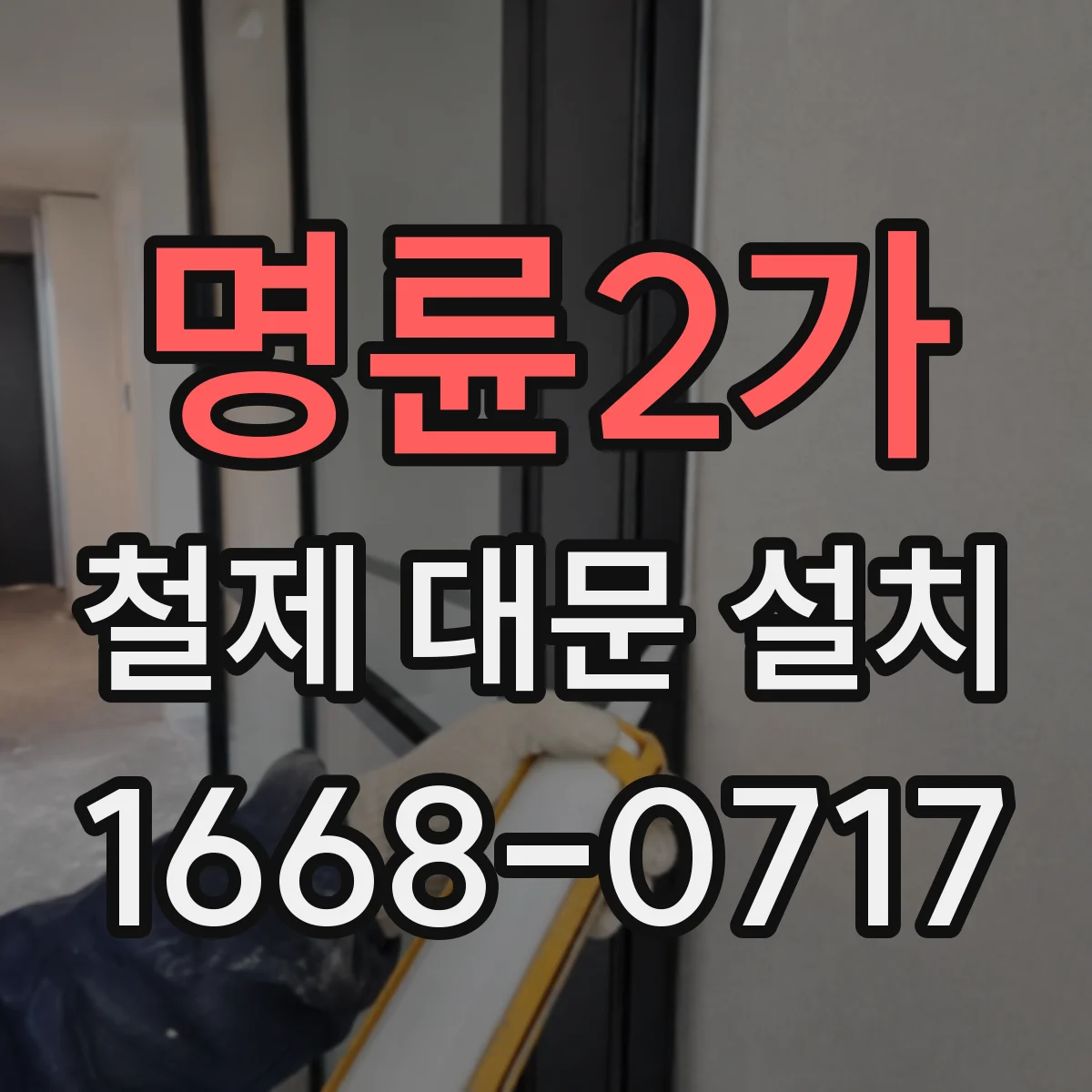 명륜2가 철제 대문 설치