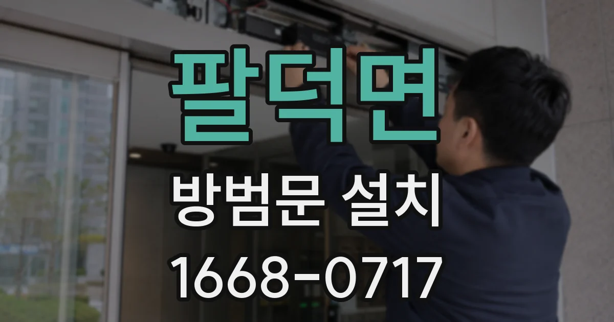 팔덕면 방범문 설치