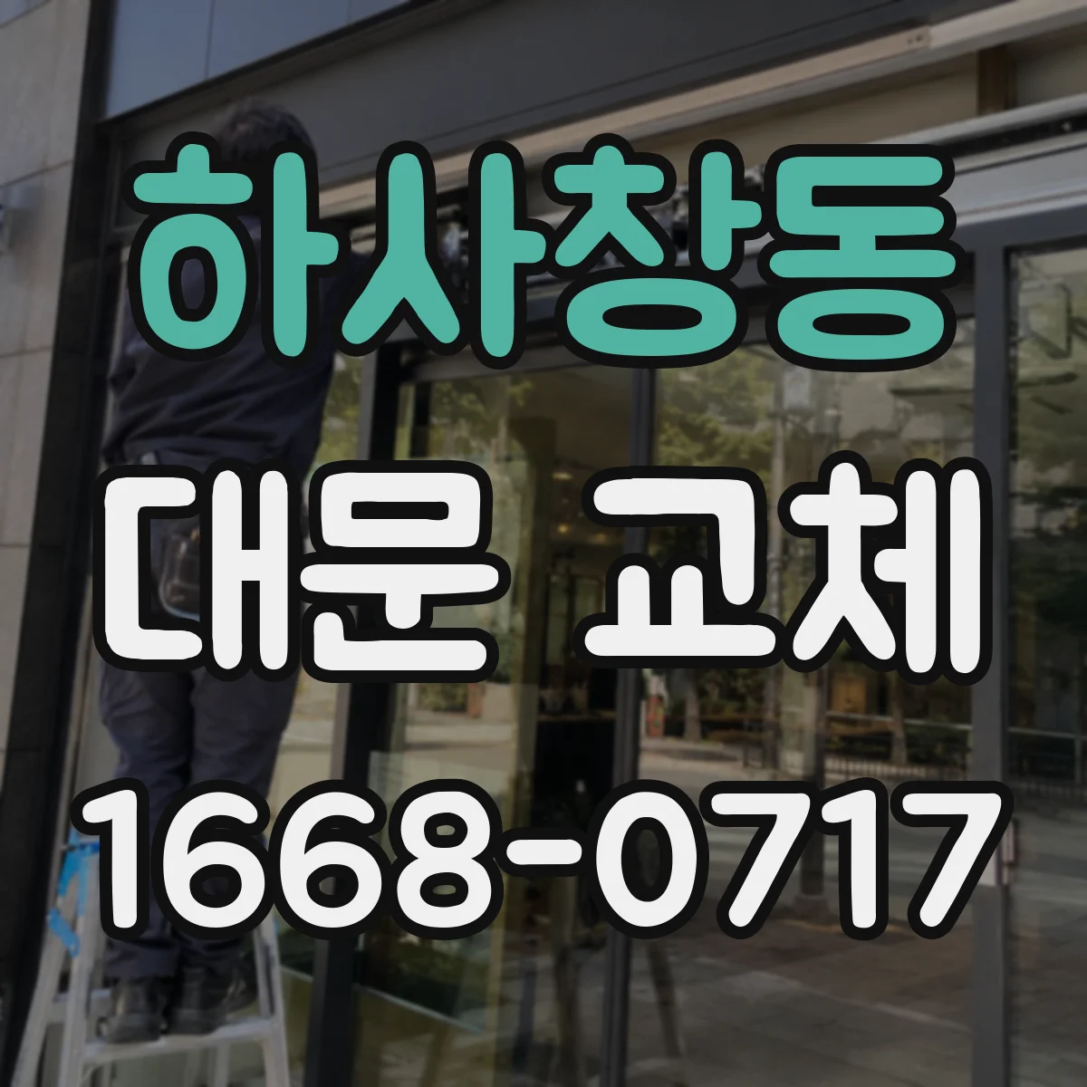 하사창동 대문 교체