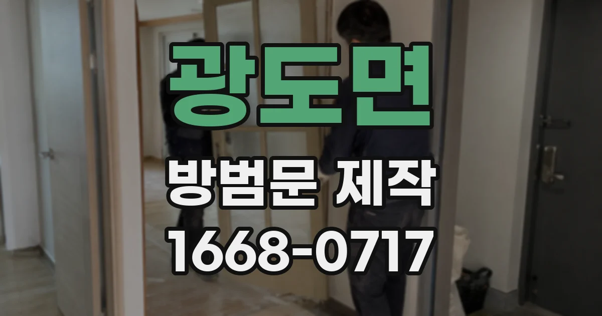 광도면 방범문 제작