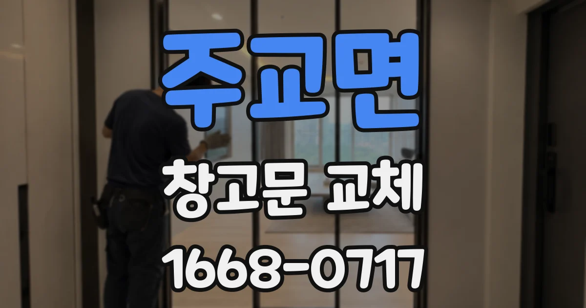주교면 창고문 교체