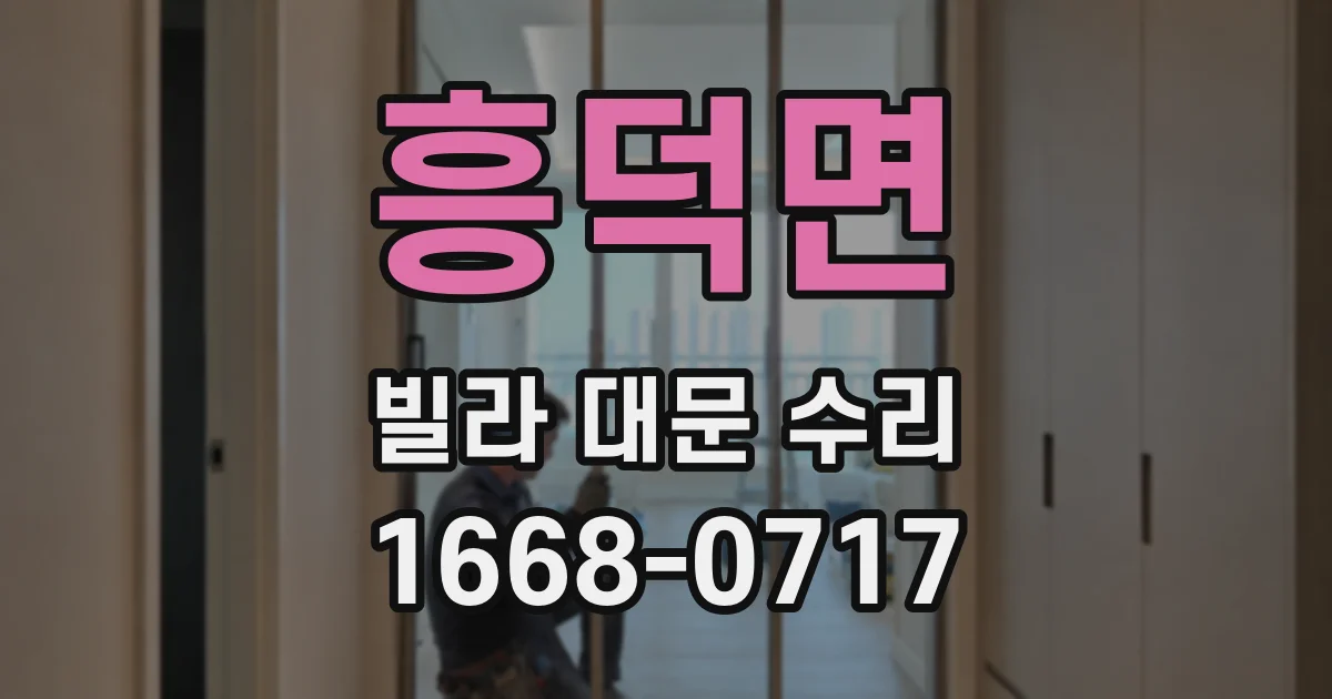 흥덕면 빌라 대문 수리