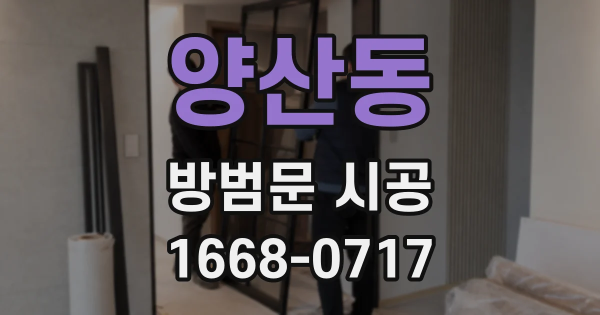 양산동 방범문 시공